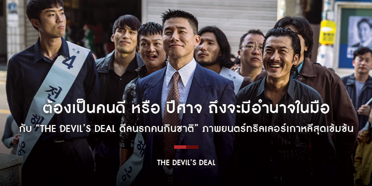 ต้องเป็นคนดี หรือ ปีศาจ ถึงจะมีอำนาจในมือ เตรียมเปิดวาระโคตรชั่ว! กับ “The Devil’s Deal ดีลนรกคนกินชาติ” ภาพยนตร์ทริลเลอร์เกาหลีสุดเข้มข้น